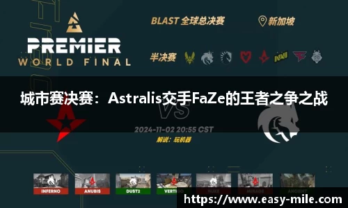 城市赛决赛：Astralis交手FaZe的王者之争之战