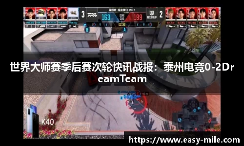 世界大师赛季后赛次轮快讯战报：泰州电竞0-2DreamTeam