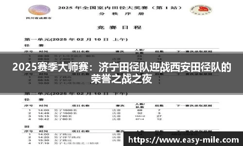 2025赛季大师赛:济宁田径队迎战西安田径队的荣誉之战之夜