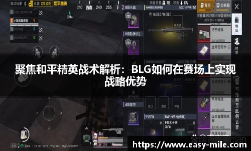 聚焦和平精英战术解析:BLG如何在赛场上实现战略优势