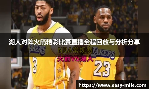 湖人对阵火箭精彩比赛直播全程回放与分析分享